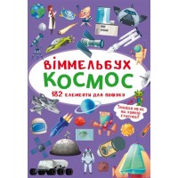 «Віммельбух. Космос» на 10 сторінок з твердою обкладинкою 10,5х15,5 см, ТМ Кристал Бук