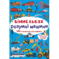 «Віммельбух. Розумні машини» на 10 сторінок з твердою обкладинкою 10,5х15,5 см, ТМ Кристал Бук