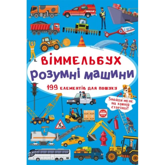 «Віммельбух. Розумні машини» на 10 сторінок з твердою обкладинкою 10,5х15,5 см, ТМ Кристал Бук