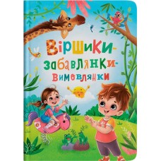 «Віршики-забавлянки-вимовлянки» на 48 сторінок з твердою обкладинкою, 24х33 см, ТМ Кристал Бук
