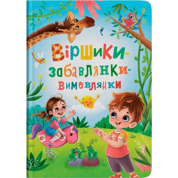 «Віршики-забавлянки-вимовлянки» на 48 сторінок з твердою обкладинкою, 24х33 см, ТМ Кристал Бук