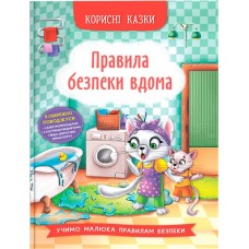 «Корисні казки. Правила безпеки вдома» тверда обкладинка, 32 сторінки, 16,5х23,5 см, ТМ Кристал Бук