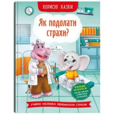 «Корисні казки. Як подолати страхи?» тверда обкладинка, 32 сторінки, 16х23,5 см, ТМ Кристал Бук