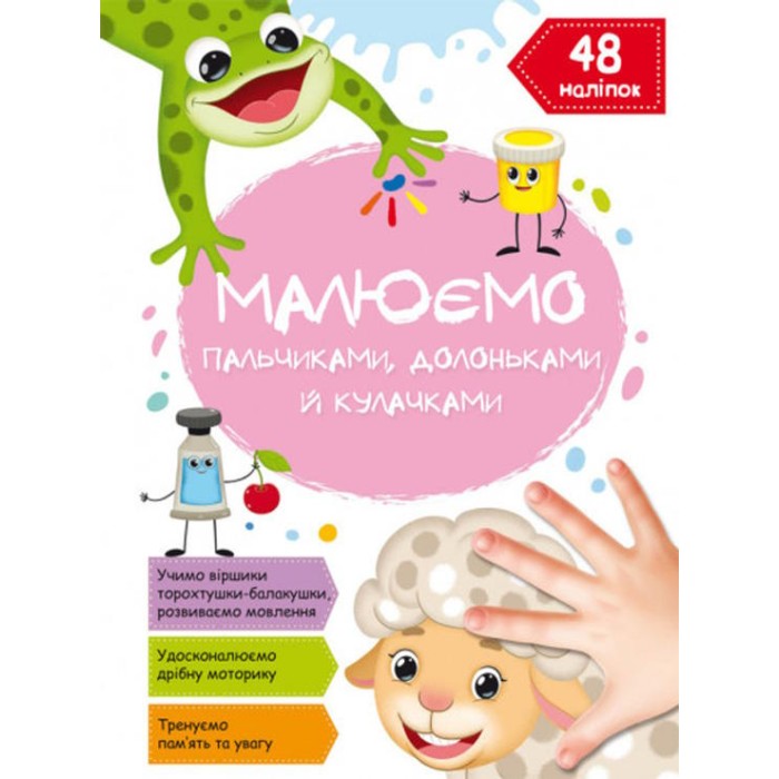 «Малюємо пальчиками, долоньками та кулачками. Овечка» на 16 сторінок з м`якою обкладинкою 21х29 см, ТМ Кристал Бук
