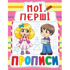 «Мої перші прописи» на 16 сторінок з м`якою обкладинкою, 16,5х21,5 см, ТМ Кристал Бук