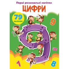 «Перші розвивальні наліпки. Цифри. 79 наліпок» на 8 сторінок з м`якою обкладинкою 17х22,5 см