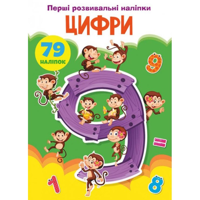 «Перші розвивальні наліпки. Цифри. 79 наліпок» на 8 сторінок з м`якою обкладинкою 17х22,5 см, ТМ Кристал Бук