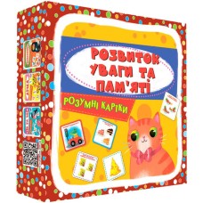 «Розумні картки. Розвиток уваги та пам'яті» з 30 картоннх карток 10х10 см, ТМ Кристал Бук