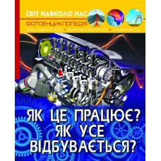 «Світ навколо нас. Як це працює? Як все відбувається?» на 48 сторінок з твердою обкладинкою 20,5х26 см, ТМ Кристал Бук