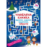 «Улюблена книжка шукалок, ходилок, кружлялок, лабіринтів. Чарівне свято» на 8 сторінок з м`якою обкладинкою, ТМ Кристал Бук