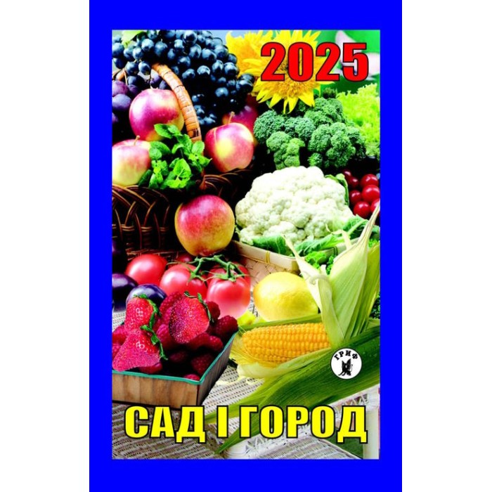 Календар відривний «Сад і город 2025»