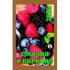 Календар відривний «Смачно і коросно 2025»