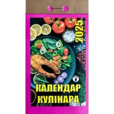 Календар відривний «Календар кулінара 2025»