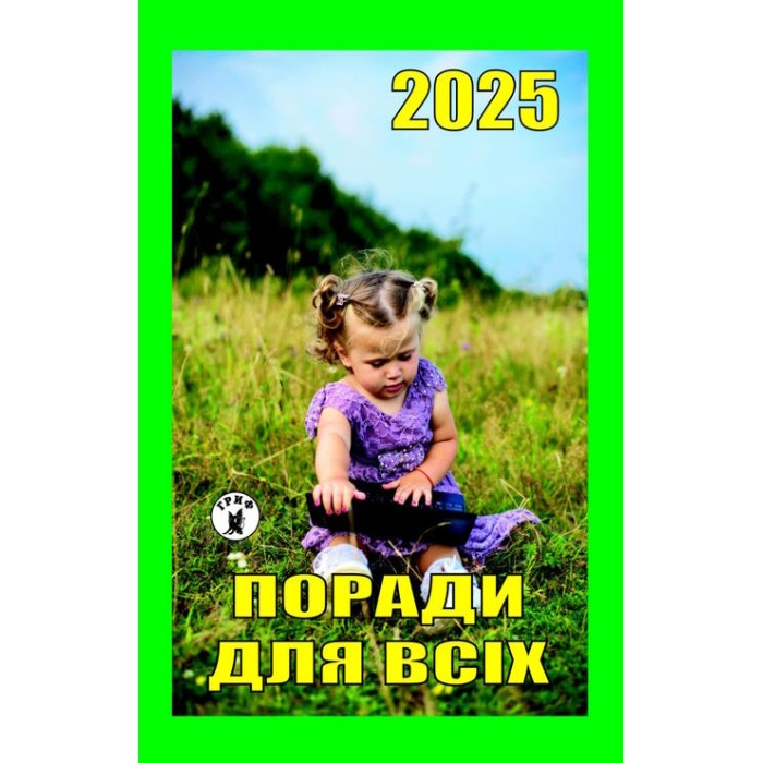 Календар відривний «Поради для всіх 2025»