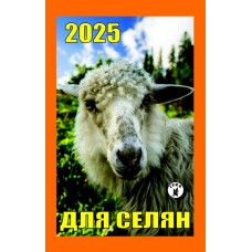 Календар відривний «Для селян 2025»