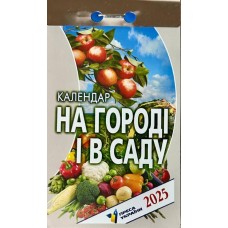 Календар відривний «На городі і в саду 2025»