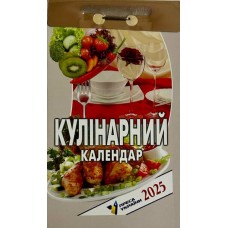 Календар відривний «Кулінарний 2025»