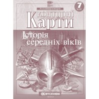 Контурна карта «Історія середніх віків» 7 клас, НУШ, ТМ Картографія
