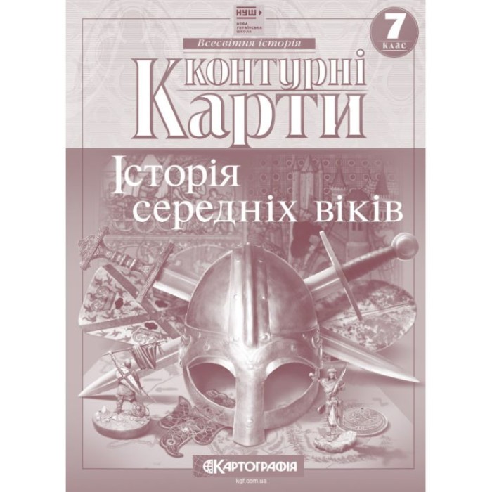 Контурна карта «Історія середніх віків» 7 клас, НУШ, ТМ Картографія