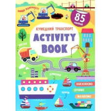 «Activity book.Кумедний транспорт» м`яка олбкладинка на 16 сторінок, 21х29 см, ТМ Кристал Бук