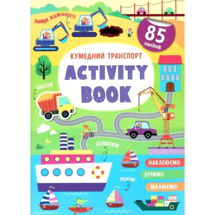 «Activity book.Кумедний транспорт» м`яка олбкладинка на 16 сторінок, 21х29 см, ТМ Кристал Бук