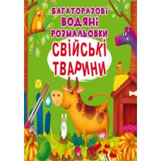 «Багаторазові водяні розмальовки. Свійські тварини» м`яка обкладинка, 8 сторінок, 24х22,5 см