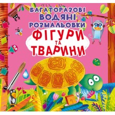 «Багаторазовi водні розмальовки. Фігури та тварини» на 8 сторінок з м'якою обкладинкою 24х23 см, ТМ Кристал Бук