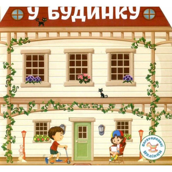 Багаторазові налiпки «Біля будинку» на 8 сторінок з м`якою обкладинкою 24х22,5 см, ТМ Кристал Бук