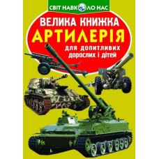 «Велика книжка. Артилерія» м`яка обкладинка, 16 сторінок, 24х33 см, ТМ Кристал Бук