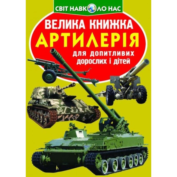 «Велика книжка. Артилерія» на 16 сторінок з м`якою обкладинкою 24х33 см, ТМ Кристал Бук