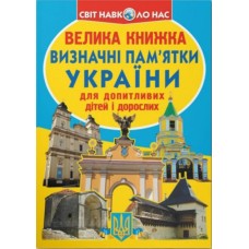 «Велика книжка. Визначні пам'ятки України» м`яка обкладинка, 16 сторінок, 24х33 см, ТМ Кристал Бук