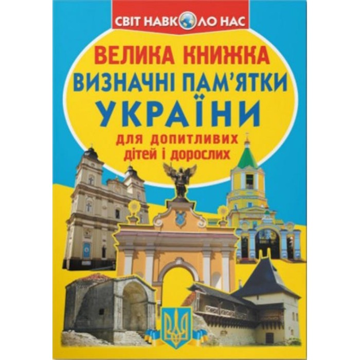 «Велика книжка. Визначні пам'ятки України» м`яка обкладинка, 16 сторінок, 24х33 см, ТМ Кристал Бук