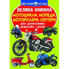 «Велика книжка. Мотоцикли, мопеди, моторолері, скутери» м'яка обкладинка, 16 сторінок, 24х33 см