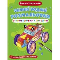 «Великі водяні розмальовки з кольоровим контуром. Веселі перегони» м`яка обкладинка, 8 сторінок