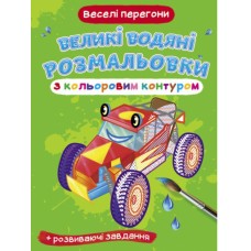 «Великі водяні розмальовки з кольоровим контуром. Веселі перегони» м`яка обкладинка, 8 сторінок