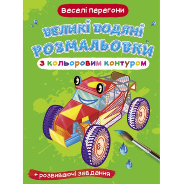 «Великі водяні розмальовки з кольоровим контуром. Веселі перегони» м`яка обкладинка, 8 сторінок