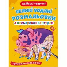 «Великі водяні розмальовки з кольоровим контуром. Свійські тварини» м`яка обкладинка, 8 сторінок