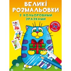 «Великі розмальовки з кольоровими зразками. Котик» м`яка обкладинка, 8 сторінок, 24х33 см