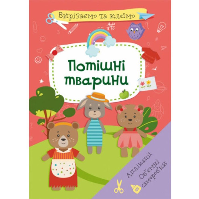 «Вирізаємо та клеїмо. Аплікації. Об'ємні саморобки. Потішні тварини» м'яка обкладинка, 16 сторінок