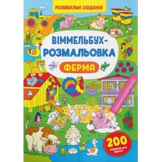 «Віммельбух-розмальовка. Ферма» м`яка обкладинка, 16 сторінок, 24х33 см, ТМ Кристал Бук