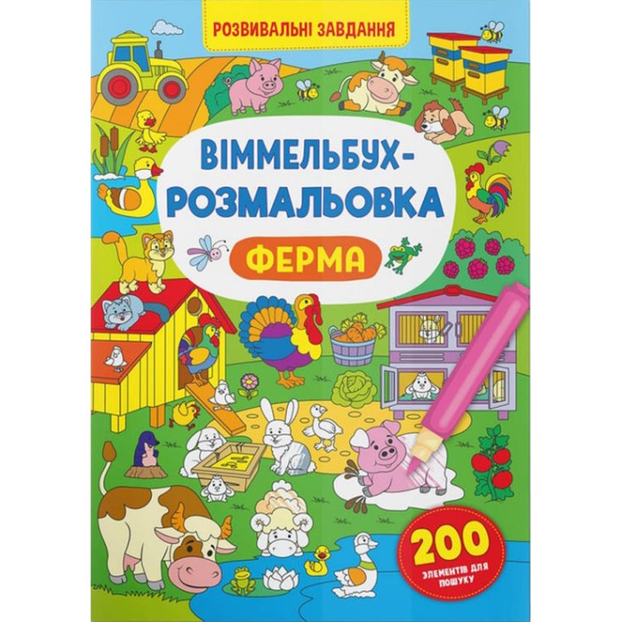 «Віммельбух-розмальовка. Ферма» м`яка обкладинка, 16 сторінок, 24х33 см, ТМ Кристал Бук