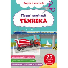 «Перші аплікації. Техніка. Виріж і наклей» м'яка обкладинка, 16 сторінок, 16,5х31,5 см