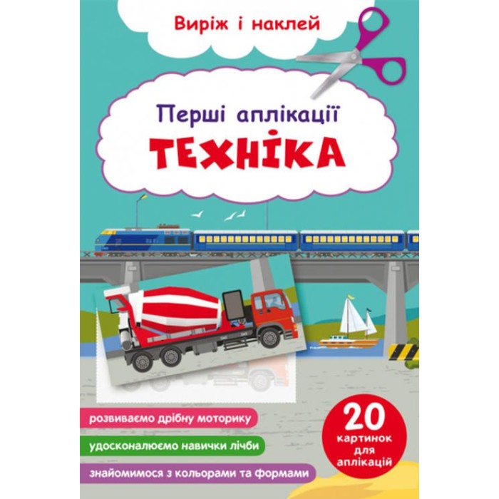 «Перші аплікації. Техніка. Виріж і наклей» м'яка обкладинка, 16 сторінок, 16,5х31,5 см