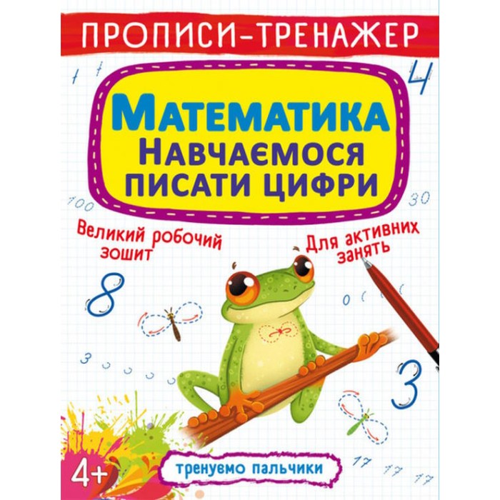 Прописи-тренажер «Математика. Навчаємось писати цифри» на 16 сторінок з м`якою обкладинкою 20,5х26 см, ТМ Кристал Бук