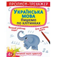 Прописи-тренажер «Українська мова. Пишемо клітинками» на 16 сторінок з м`якою обкладинкою 20,5х26 см, ТМ Кристал Бук