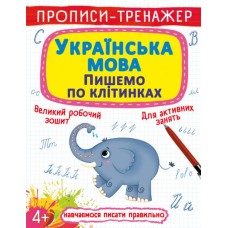 Прописи-тренажер «Українська мова. Пишемо клітинками» м`яка обкладинка, 16 сторінок, 20,5х26 см