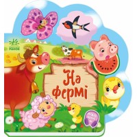 «Веселі віршики про все на світі. На фермі» на 10 сторінок з твердою обкладинкою 19,5х19,5 см, ТМ Ранок