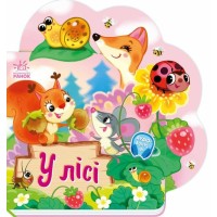 «Веселі віршики про все на світі . У лісі» на 10 сторінок з твердою обкладинкою 19,5х19,5 см, ТМ Ранок