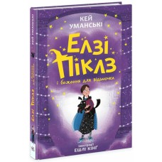 «Елзі Піклз і бажання для відьмочки» 224 сторінки, тверда обкладинка, 13,5х20,5 см, ТМ Ранок