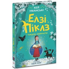 «Елзі Піклз і бажання для відьмочки» 192 сторінки, тверда обкладинка, 13,5х20,5 см, ТМ Ранок